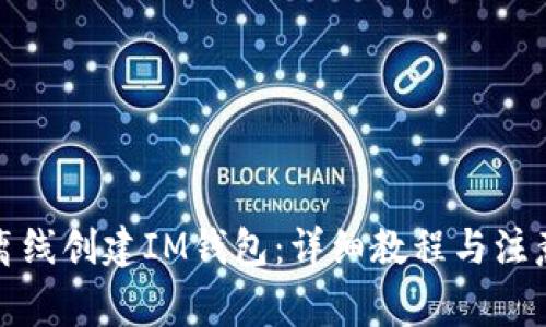 如何离线创建IM钱包：详细教程与注意事项