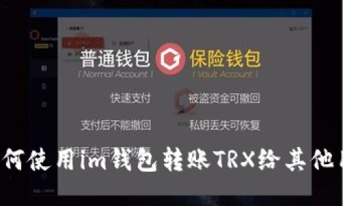  如何使用im钱包转账TRX给其他用户