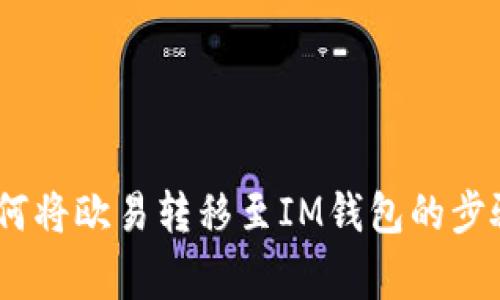 全面解析：如何将欧易转移至IM钱包的步骤与注意事项