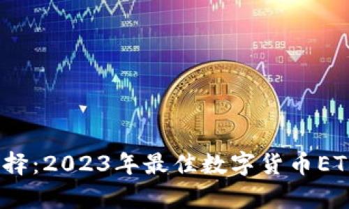 全面分析与选择：2023年最佳数字货币ETH钱包App指南