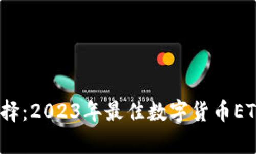 全面分析与选择：2023年最佳数字货币ETH钱包App指南