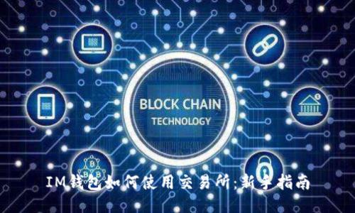IM钱包如何使用交易所：新手指南