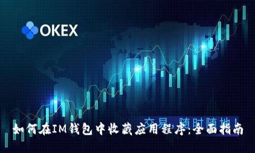 如何在IM钱包中收藏应用程序：全面指南