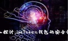 : 深入探讨：imToken钱包的安全性分析