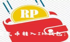 如何将空气币转入IM钱包：详尽指南