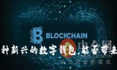 IM钱包：一种新兴的数字钱包，能否带来财富收益