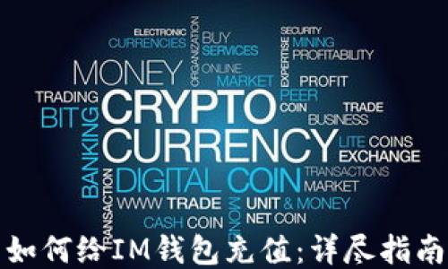 
如何给IM钱包充值：详尽指南