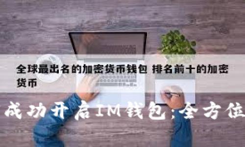 如何成功开启IM钱包：全方位指南