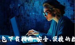   IM Token钱包下载指南：安全、便捷的数字资产管