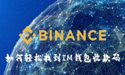 如何轻松找到IM钱包收款码