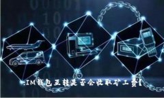 :IM钱包互转是否会收取矿工费？