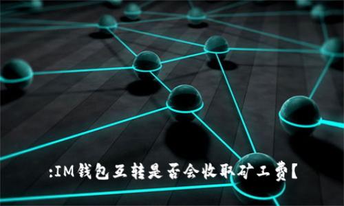 :IM钱包互转是否会收取矿工费？