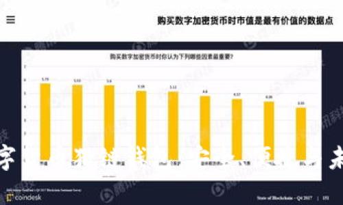 探秘数字货币猎链钱包：安全、便捷与未来趋势