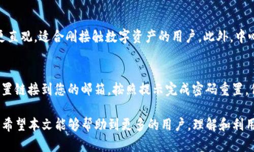 baiotiimToken如何注册中心化钱包 - 完全指南/baioti
imToken, 中心化钱包, 注册流程/guanjianci

随着区块链技术的快速发展，数字资产的管理变得愈加重要。imToken作为中国知名的数字资产钱包，在去中心化的领域中取得了广泛的应用与认可，而中心化钱包更是多数用户接触和使用数字货币的初步选择之一。本文将详细介绍imToken如何注册中心化钱包，同时回答相关问题，帮助用户更好地理解和使用这款钱包。

1. imToken钱包的基本介绍
imToken是由imToken团队推出的一款多功能数字资产钱包。它不仅支持Ethereum、ERC-20代币等多种币种的储存，还提供了去中心化交易所（DEX）功能，以及易用的界面和丰富的社区功能。中心化钱包则是指由第三方服务提供商控制和管理的数字资产钱包，用户需要信任这些第三方，以来保证其资产的安全。

2. 中心化钱包与去中心化钱包的区别
在选择使用数字钱包时，用户首先需要理解中心化钱包和去中心化钱包的主要区别。中心化钱包由第三方集中管理，而去中心化钱包则由用户自己掌握私钥，完全控制其资金。中心化钱包通常提供便捷的服务，如快速交易、高效的用户支持，但也可能面临安全和隐私问题；去中心化钱包则更加安全，但对新手用户来说，使用门槛较高。

3. imToken注册中心化钱包的步骤
首先，用户需下载并安装imToken应用，支持iOS和Android平台。成功安装后，用户可以按照以下步骤进行注册：
ul
li打开imToken应用，选择“创建钱包”选项。/li
li选择创建中心化钱包，系统会提示用户填写相关信息，包括邮箱地址和设置密码。/li
li检查邮箱，点击激活链接以确认账户。/li
li登录imToken应用，通过输入之前设置的邮箱和密码来登录。/li
li注册成功后，可根据需求进行资产的充值、转账等操作。/li
/ul
注意，注册时应使用一个安全的密码，并确保个人邮箱的安全性，以避免账户受到攻击。

4. 使用中心化钱包的安全性
中心化钱包的安全性相比去中心化钱包要低，因此用户在注册和使用时应该格外谨慎。例如，用户应定期更新密码，开启双重身份验证等安全措施。同时，选择官方渠道下载imToken应用，并确保操作环境安全也是非常重要的。如果一个用户不慎将信息泄漏或下载了恶意软件，可能会导致资金损失。

5. 常见问题解析

Q1: imToken支持哪些币种？
imToken作为一个多币种钱包，支持大量的数字资产。除了以太坊（ETH）及ERC-20代币外，imToken还在不断增加新的币种支持。用户可以在imToken的官方网页上查看最新的支持币种名单，确保其所持有的资产能够得到妥善管理。

Q2: 如何保护我的imToken钱包安全？
保护imToken钱包安全包括几个方面：一是设置一个强密码，二是定期更换密码，三是开启双重认证，四是确保自身设备安全，如不要在公共网络下进行操作。此外，用户不应随意分享私钥、助记词等敏感信息，以免造成资产损失。

Q3: 使用中心化钱包有哪些优势和劣势？
选择中心化钱包的用户通常享受到的优势如易于使用、快速的交易处理和更好的客户支持。但是，劣势也不容忽视，包括潜在的安全隐患、对中心化服务提供商的信任问题，以及可能的法规风险。因此，用户在选择时需权衡利弊。

Q4: 为什么需要使用中心化钱包而不是去中心化钱包？
虽然去中心化钱包在安全性上更具优势，但对于初学者来说，操作复杂性和对私钥的严格管理要求可能使其选择中心化钱包。中心化钱包通常更直观，适合刚接触数字资产的用户。此外，中心化钱包提供的客户支持和便捷的应用功能也是其受欢迎的原因。

Q5: 如果忘记了密码，我该如何找回imToken钱包？
如果用户忘记了imToken钱包的密码，可以通过注册时设定的邮箱进行密码找回。用户需在imToken应用中找到“忘记密码”选项，系统会发送重置链接到您的邮箱，按照提示完成密码重置。但如果忘记助记词，则将无法找回钱包中的资产。因此，谨慎保存助记词至关重要。

总结来说，imToken作为一款优秀的数字钱包，其中心化服务为用户提供了便利，但在使用过程中依然需要遵循一些安全原则，避免带来的风险。希望本文能够帮助到更多的用户，理解和利用imToken这个平台。