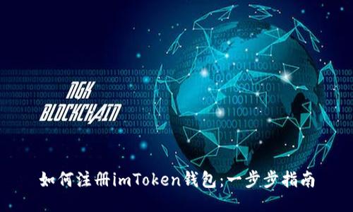 如何注册imToken钱包：一步步指南