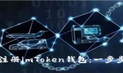 如何注册imToken钱包：一步步指南