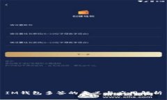 IM钱包多签的意义与应用解析