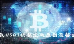 IM钱包USDT被锁定的原因及解决方案