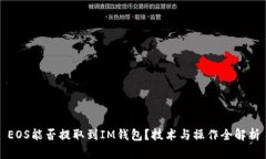 EOS能否提取到IM钱包？技术与操作全解析
