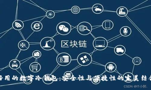 好用的数字冷钱包：安全性与便捷性的完美结合