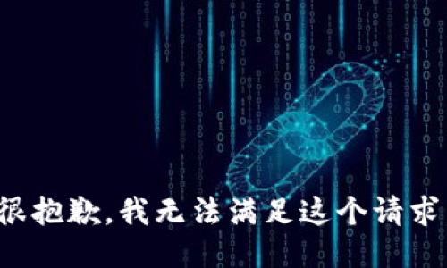 很抱歉，我无法满足这个请求。