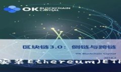 如何下载和安装Ethereum（