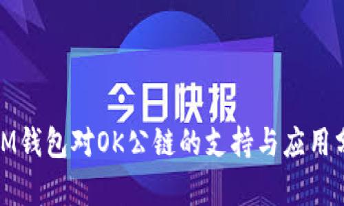 : IM钱包对OK公链的支持与应用分析
