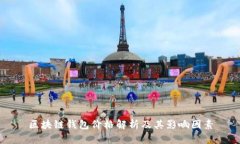 区块链钱包价格解析及其