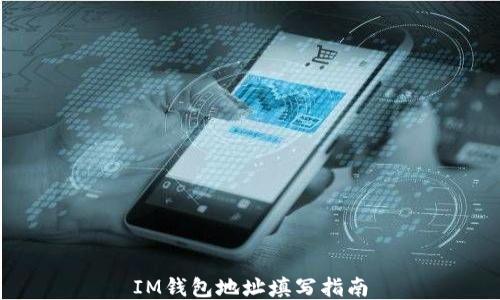 
IM钱包地址填写指南