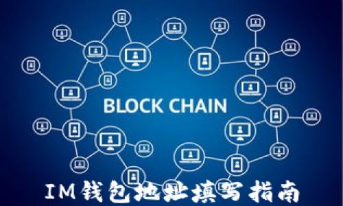 
IM钱包地址填写指南