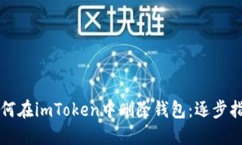 如何在imToken中删除钱包：逐步指南