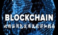 比特派钱包使用流程详细