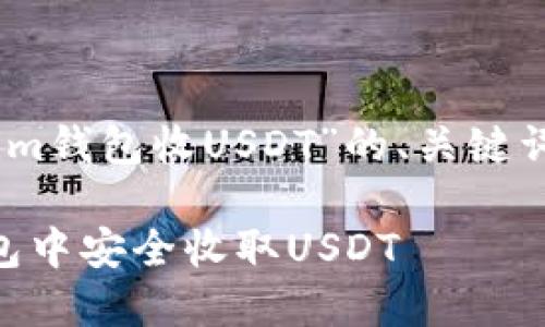 以下是关于“im钱包收USDT”的、关键词及内容概述。

如何在IM钱包中安全收取USDT