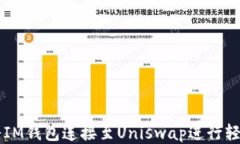 如何将IM钱包连接至Uniswap进行轻松交易