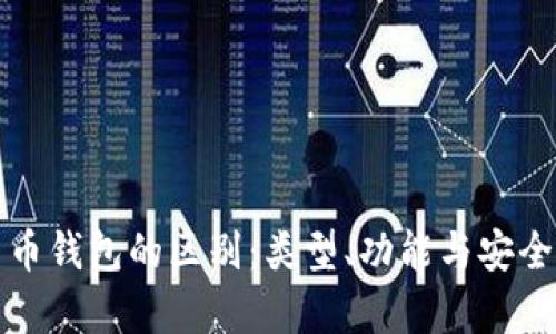 数字货币钱包的区别：类型、功能与安全性解析