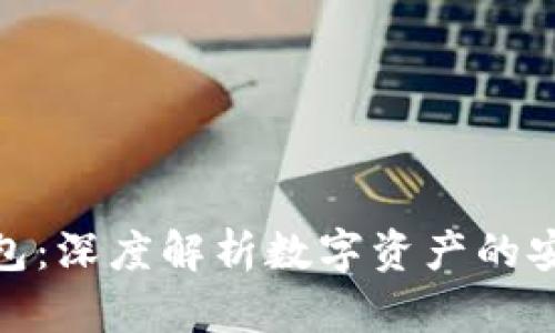 私钥与钱包：深度解析数字资产的安全与便捷