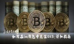jiaotong    如何在im钱包中充值OKB：详细指南