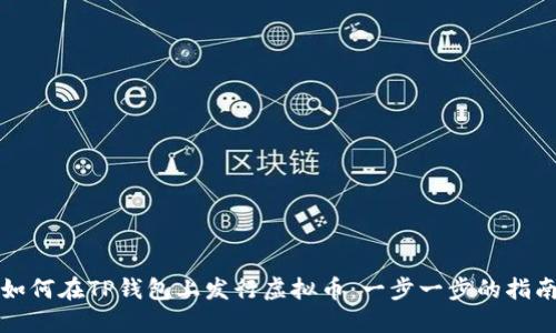 如何在TP钱包上发行虚拟币：一步一步的指南