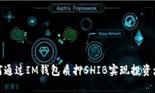 如何通过IM钱包质押SHIB实现投资增值