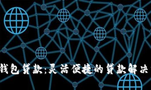 : U钱包贷款：灵活便捷的贷款解决方案