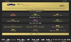 如何在im钱包中创建波场（TRON）账户