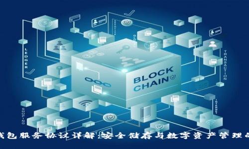 imToken钱包服务协议详解：安全储存与数字资产管理的最佳实践