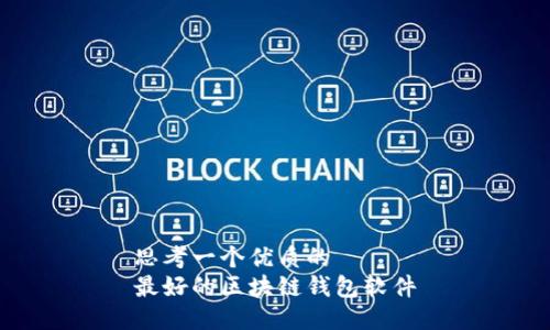 思考一个优质的  
最好的区块链钱包软件