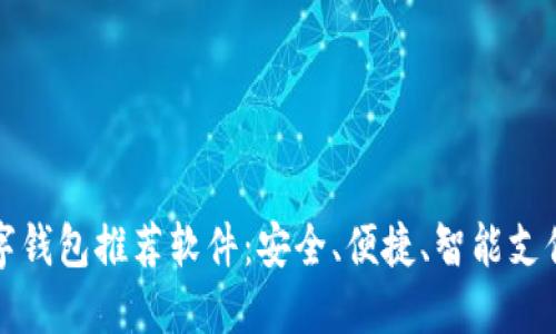 国外数字钱包推荐软件：安全、便捷、智能支付的选择