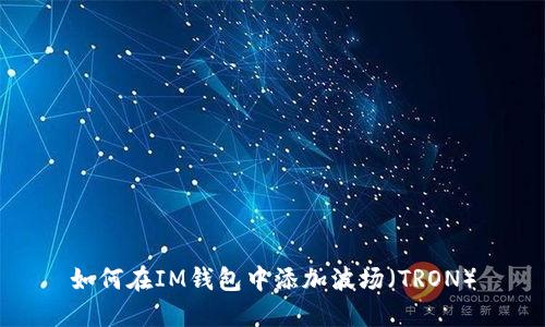 如何在IM钱包中添加波场(TRON)