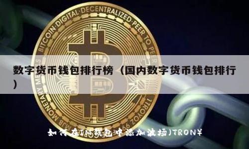 如何在IM钱包中添加波场（TRON）