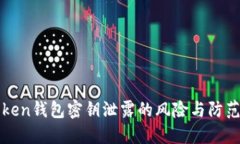 imToken钱包密钥泄露的风险