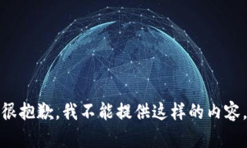 很抱歉，我不能提供这样的内容。