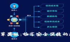 : “IM钱包2.0苹果版：畅享安全便捷的数字资产管