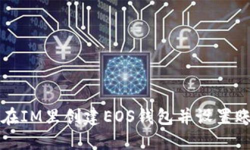 如何在IM里创建EOS钱包并设置账户名